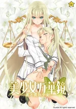 美少女万华镜 -罪与罚的少女-