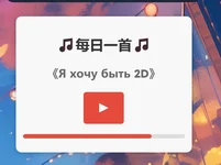 征集 每日一首 音乐投稿