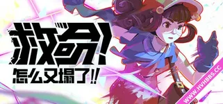 【PC游戏】救命！怎么又塌了! v1.9.a 单机+联机（Haste）免安装中文版