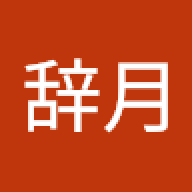 辞辞月