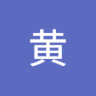 干坏事黄