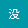 没没有任何