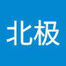 lin北极