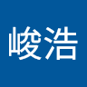 曹峻浩