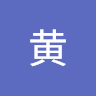 干坏事黄