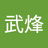 黄武烽