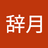 辞辞月