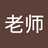 大老师