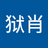 往狱肖
