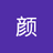 熙颜xy