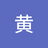干坏事黄